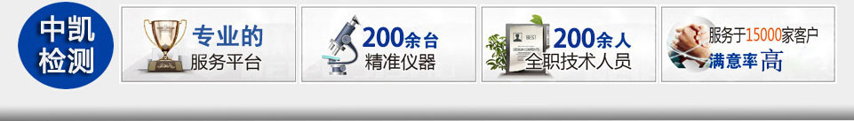 福建中凱檢測技術有限公司 福建中凱檢測技術有限公司